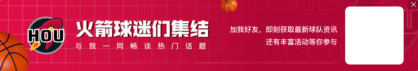 真起飞了🚀火箭赛季三杀灰熊稳坐西区次席位置 领先后者2个胜场